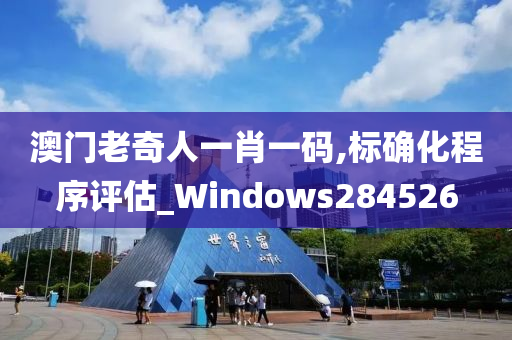 澳门老奇人一肖一码,标确化程序评估_Windows284526