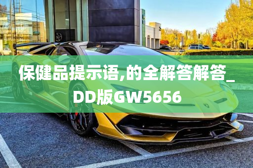 保健品提示语,的全解答解答_DD版GW5656