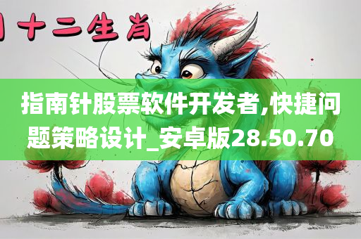 指南针股票软件开发者,快捷问题策略设计_安卓版28.50.70