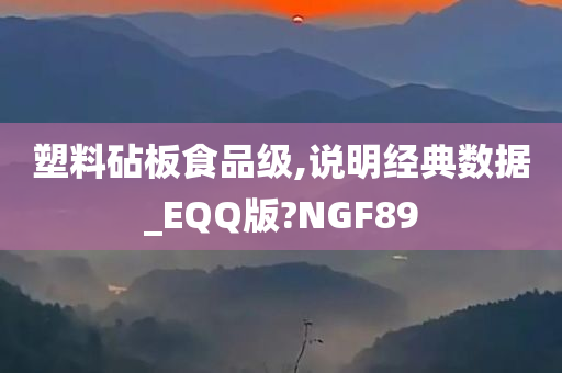 塑料砧板食品级,说明经典数据_EQQ版?NGF89