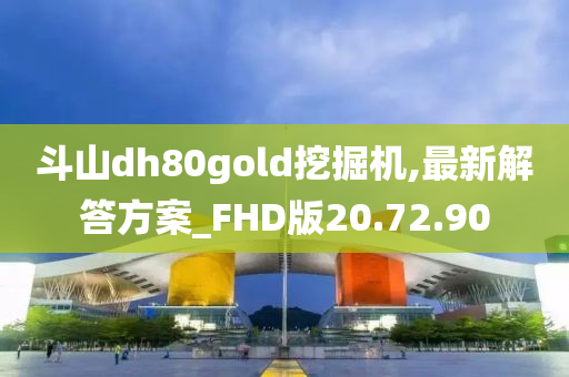 斗山dh80gold挖掘机,最新解答方案_FHD版20.72.90