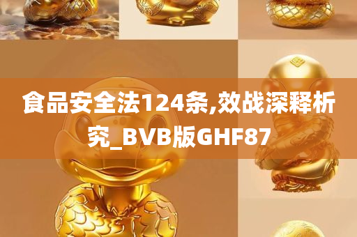 食品安全法124条,效战深释析究_BVB版GHF87