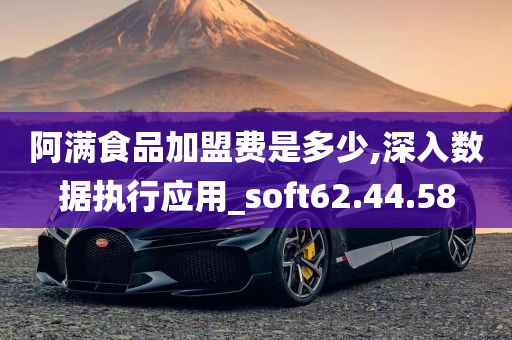 阿满食品加盟费是多少,深入数据执行应用_soft62.44.58