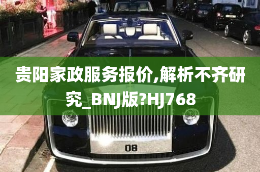 贵阳家政服务报价,解析不齐研究_BNJ版?HJ768