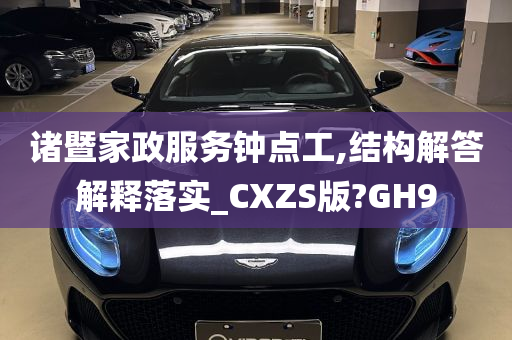 诸暨家政服务钟点工,结构解答解释落实_CXZS版?GH9