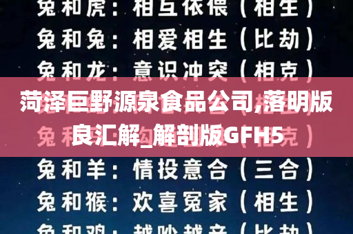 菏泽巨野源泉食品公司,落明版良汇解_解剖版GFH5