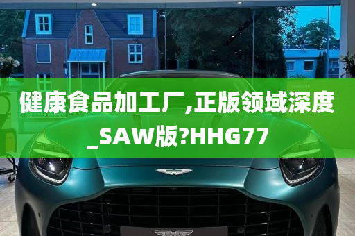 健康食品加工厂,正版领域深度_SAW版?HHG77