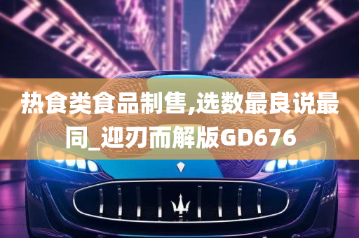 热食类食品制售,选数最良说最同_迎刃而解版GD676