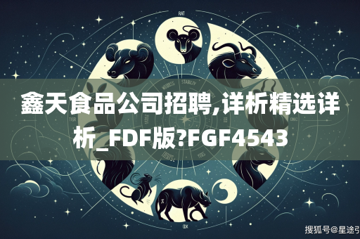 鑫天食品公司招聘,详析精选详析_FDF版?FGF4543