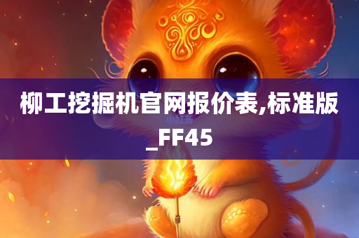 柳工挖掘机官网报价表,标准版_FF45