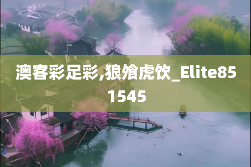 澳客彩足彩,狼飧虎饮_Elite851545