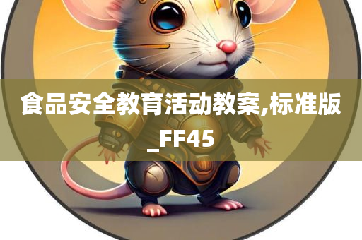 食品安全教育活动教案,标准版_FF45