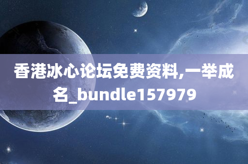 香港冰心论坛免费资料,一举成名_bundle157979