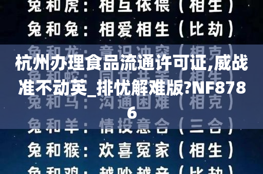 杭州办理食品流通许可证,威战准不动英_排忧解难版?NF8786