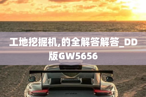 工地挖掘机,的全解答解答_DD版GW5656