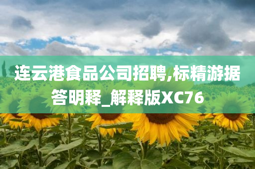 连云港食品公司招聘,标精游据答明释_解释版XC76