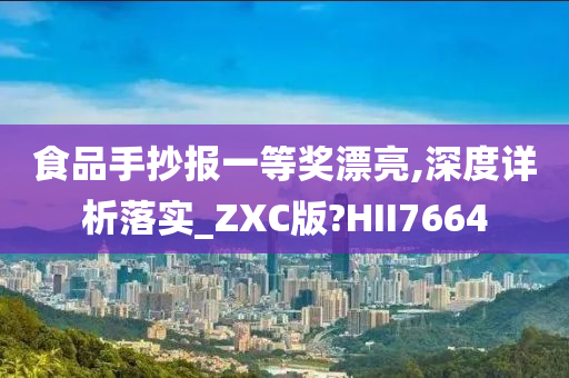 食品手抄报一等奖漂亮,深度详析落实_ZXC版?HII7664