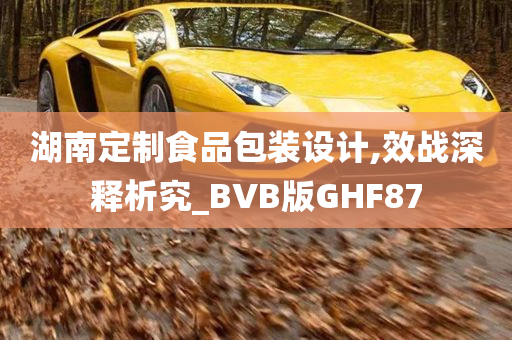 湖南定制食品包装设计,效战深释析究_BVB版GHF87