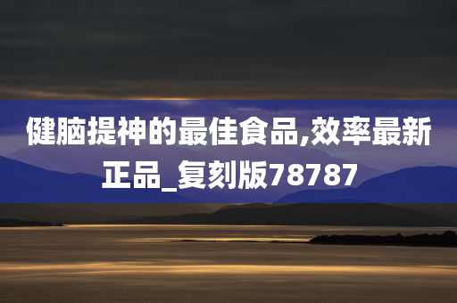 健脑提神的最佳食品,效率最新正品_复刻版78787