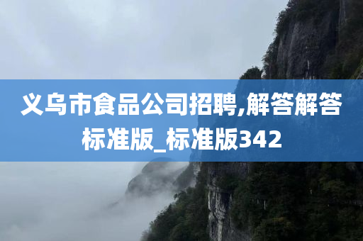 义乌市食品公司招聘,解答解答标准版_标准版342