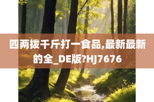 四两拨千斤打一食品,最新最新的全_DE版?HJ7676