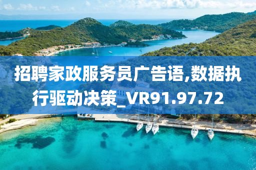 招聘家政服务员广告语,数据执行驱动决策_VR91.97.72