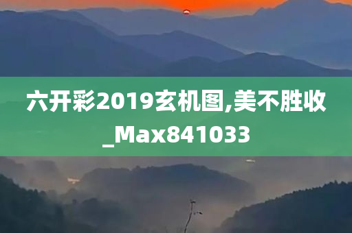 六开彩2019玄机图,美不胜收_Max841033