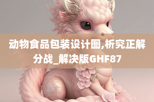 动物食品包装设计图,析究正解分战_解决版GHF87