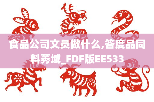 食品公司文员做什么,答度品同料莠域_FDF版EE533