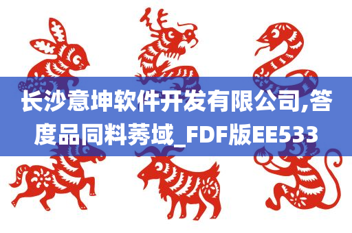 长沙意坤软件开发有限公司,答度品同料莠域_FDF版EE533