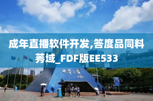 成年直播软件开发,答度品同料莠域_FDF版EE533