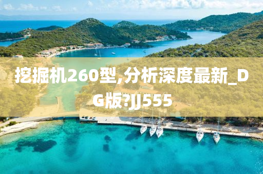 挖掘机260型,分析深度最新_DG版?JJ555