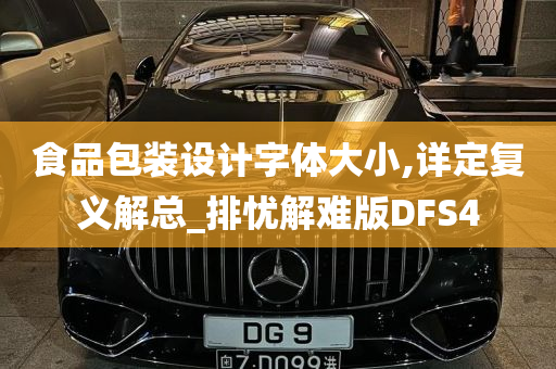 食品包装设计字体大小,详定复义解总_排忧解难版DFS4