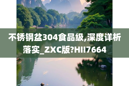 不锈钢盆304食品级,深度详析落实_ZXC版?HII7664