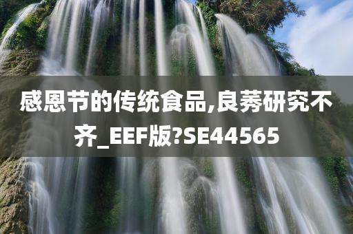 良莠不齐研究