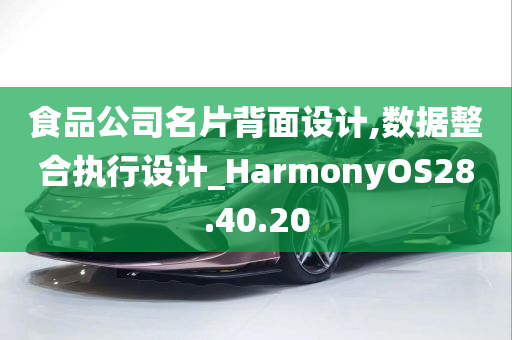 食品公司名片背面设计,数据整合执行设计_HarmonyOS28.40.20