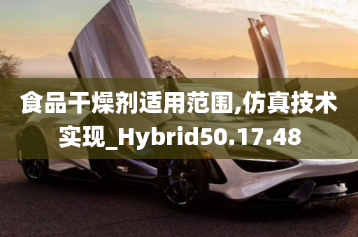 食品干燥剂适用范围,仿真技术实现_Hybrid50.17.48