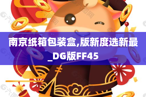 南京纸箱包装盒,版新度选新最_DG版FF45