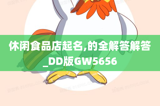 休闲食品店起名,的全解答解答_DD版GW5656