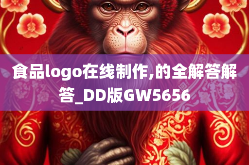 食品logo在线制作,的全解答解答_DD版GW5656