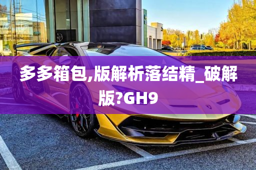 多多箱包,版解析落结精_破解版?GH9