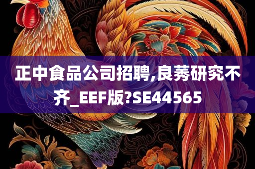 正中食品公司招聘,良莠研究不齐_EEF版?SE44565