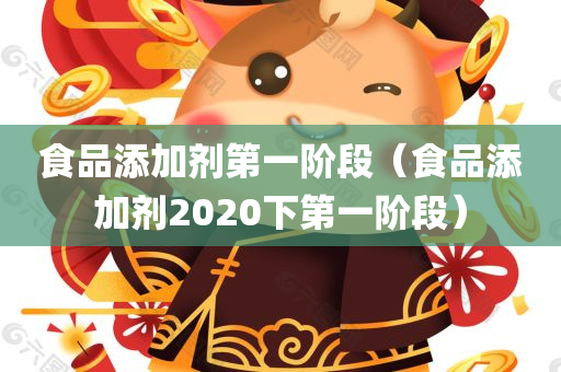 食品添加剂第一阶段（食品添加剂2020下第一阶段）