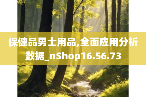 保健品男士用品,全面应用分析数据_nShop16.56.73