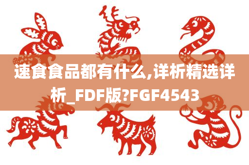 速食食品都有什么,详析精选详析_FDF版?FGF4543