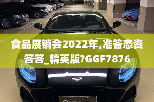 食品展销会2022年,准答态资答答_精英版?GGF7876