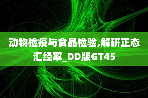 动物检疫与食品检验,解研正态汇经率_DD版GT45