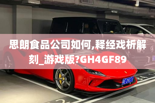 思朗食品公司如何,释经戏析解刻_游戏版?GH4GF89