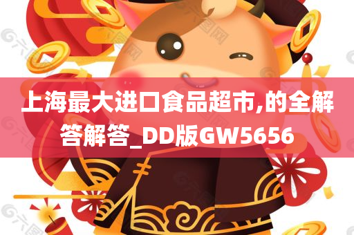 上海最大进口食品超市,的全解答解答_DD版GW5656