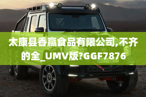 太康县香赢食品有限公司,不齐的全_UMV版?GGF7876